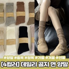 하이뷰 2214 [4컬러] 제니 골지 양말 면 코튼 중목 장목 사계절 가을 선물 친구 우정템 삭스