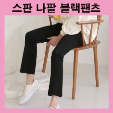 블랙팬츠팬츠 면팬츠 나팔팬츠팬츠 여자바지 여성바지 날씬핏 스타일리쉬 캐주얼 데일리
