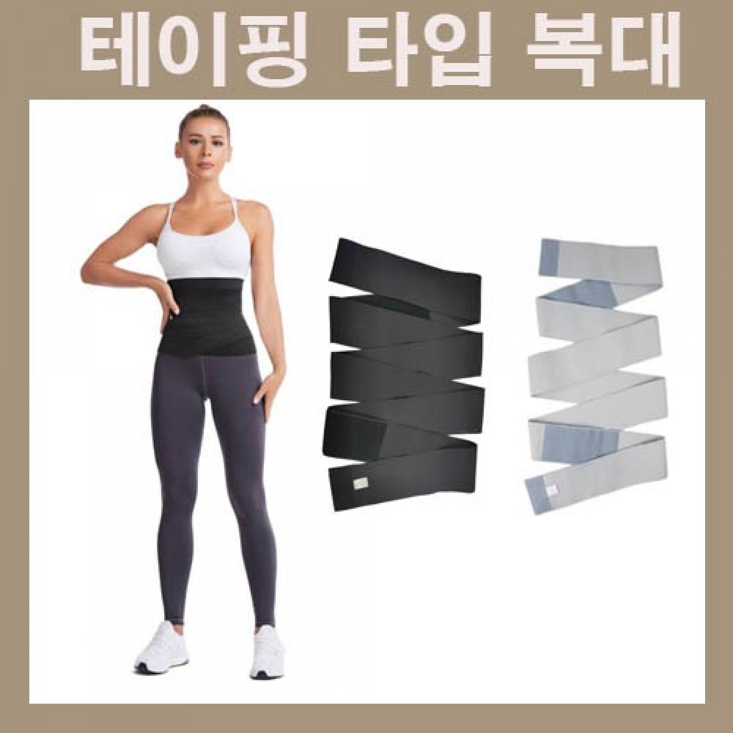 복대복대 찍찍이복대 보온복대 뱃살복대 운동복대 똥배복대 감아조이는 허리복대